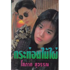 กระท่อมไม้ไผ่ (โสภาค สุวรรณ)(เล่ม 1-2)